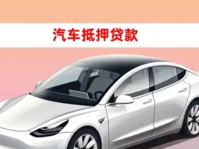 办理尧都车辆抵押贷款需要什么条件，优势以及结清手续?