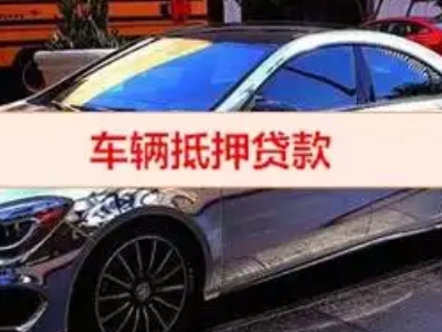 尧都汽车抵押借款的额度如何确定？