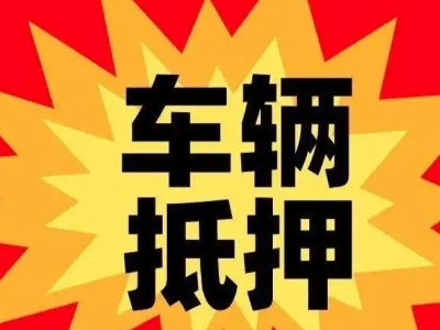 尧都汽车抵押贷款利息一般是多少？